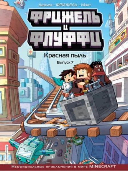 Фрижель, Дерьен: Фрижель и Флуффи. Красная пыль. Выпуск 7