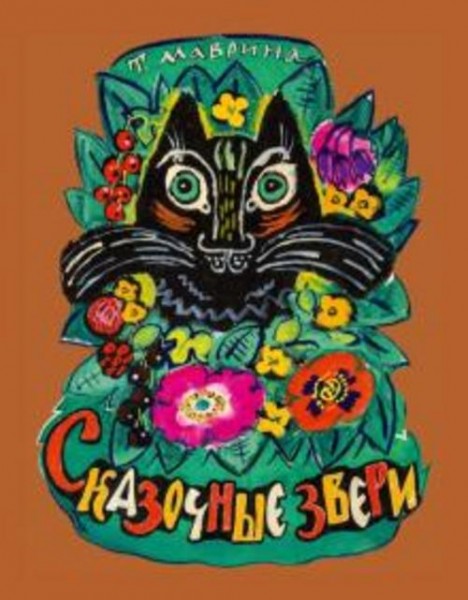 Татьяна Маврина: Сказочные звери