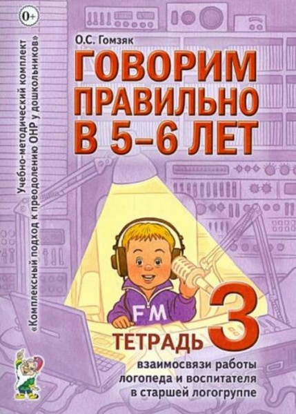 Оксана Гомзяк: Говорим правильно в 5-6 лет. Тетрадь 3. Взаимосвязи работы логопеда и воспитателя в с
