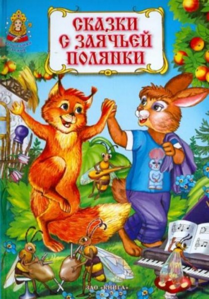 Сказки с заячьей полянки