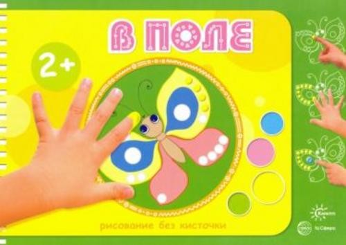 М. Колпакова: В поле. Рисование без кисточки. Для детей от 2-х лет
