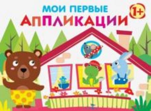 Е. Никитина: Мои первые аппликации. Первое творчество. Выпуск 6