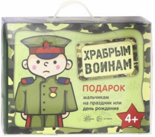 Храбрым воинам. Подарок мальчикам на праздник и день рождения