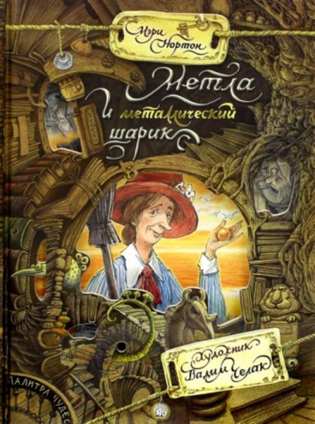 Мэри Нортон: Метла и металлический шарик