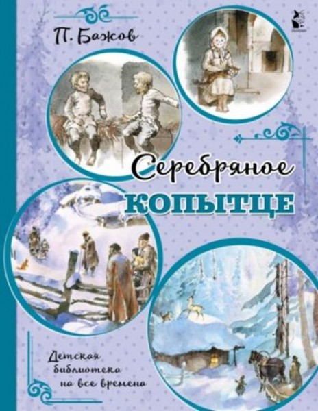 Павел Бажов: Серебряное копытце