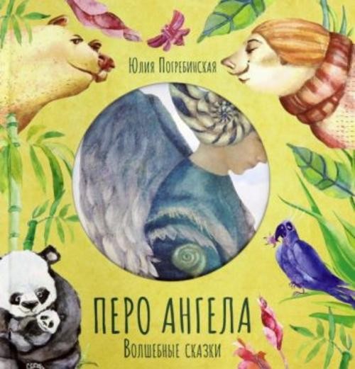 Юлия Погребинская: Перо ангела. Волшебные сказки