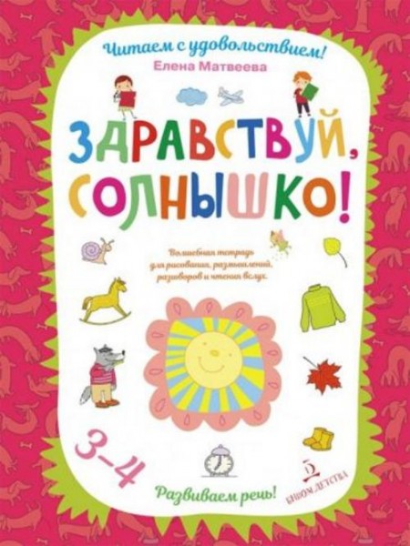 Елена Матвеева: Здравствуй, солнышко! Волшебная тетрадь для рисования, размышлений, разговоров и чте