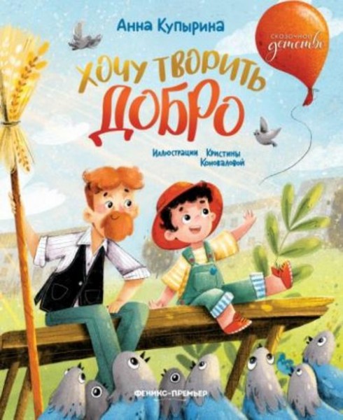 Анна Купырина: Хочу творить добро