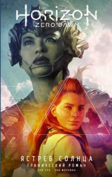 Энн Тул: Horizon Zero Dawn. Ястреб Солнца