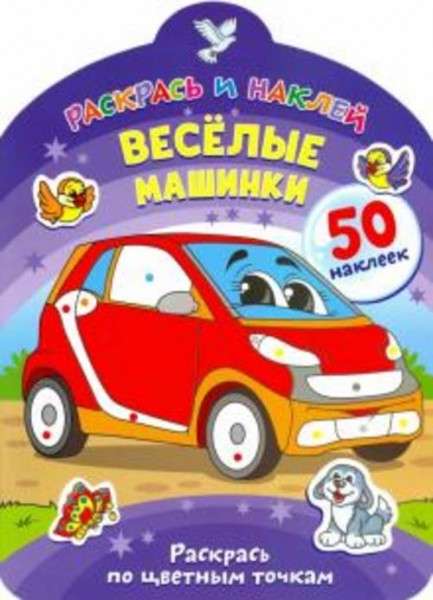 Веселые машинки