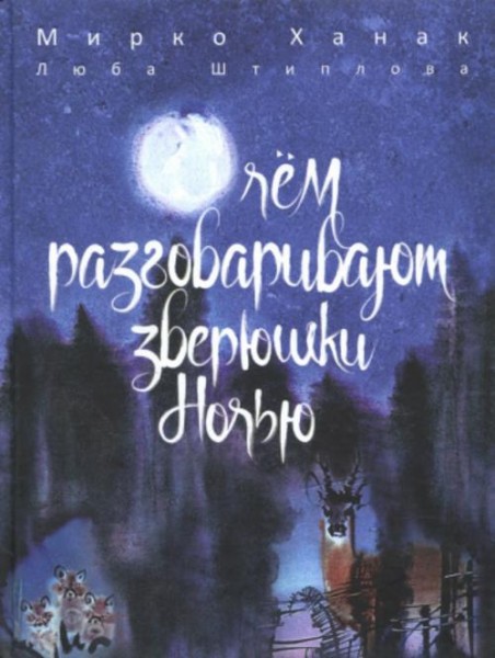 Люба Штиплова: О чём разговаривают зверюшки ночью
