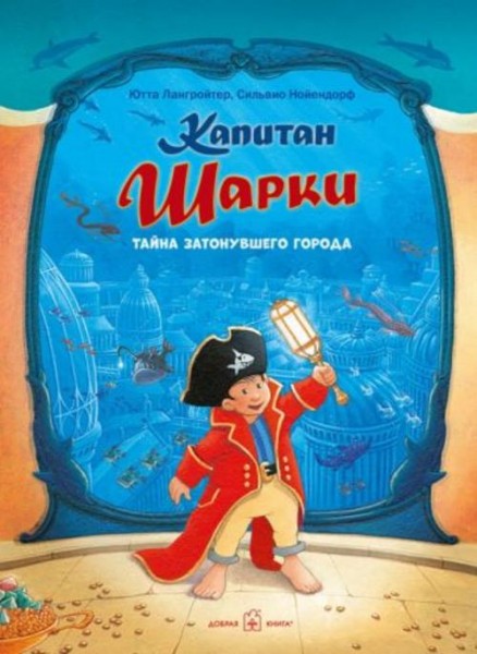 Ютта Лангройтер: Капитан Шарки. Тайна затонувшего города (12-ая книга о приключениях капитана Шарки