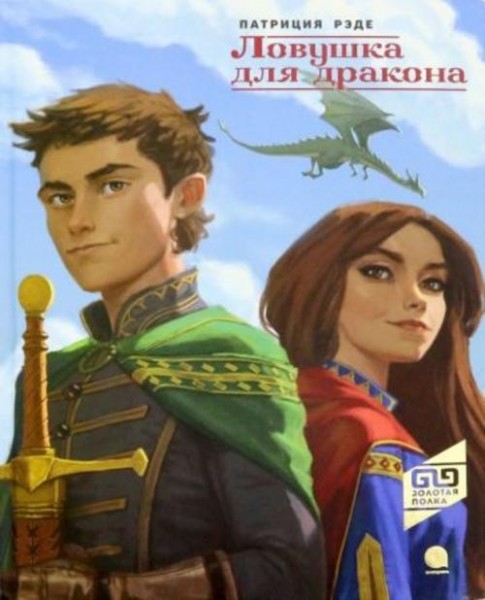 Патриция Рэде: Ловушка для дракона