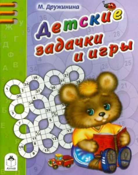 Марина Дружинина: Детские задачки и игры