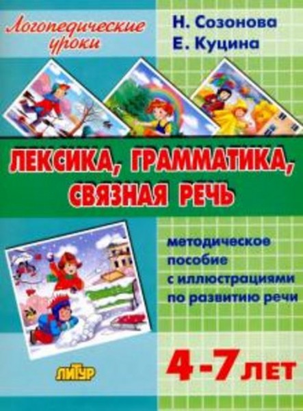 Куцина, Созонова: Лексика, грамматика, связная речь. Методическое пособие с иллюстрациями по развити