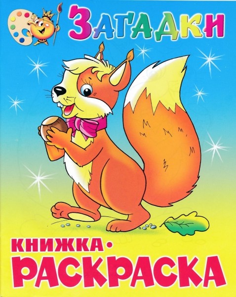 Загадки. Книжка расскраска