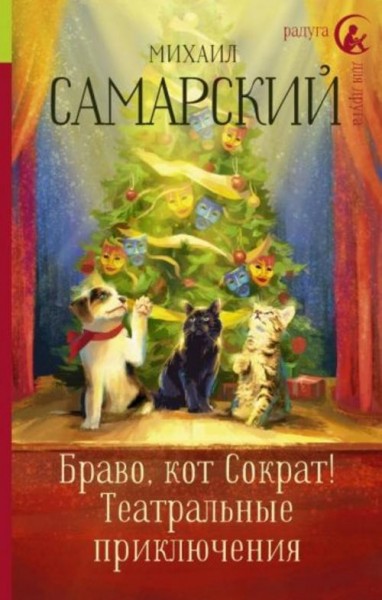 Михаил Самарский: Браво, кот Сократ! Театральные приключения
