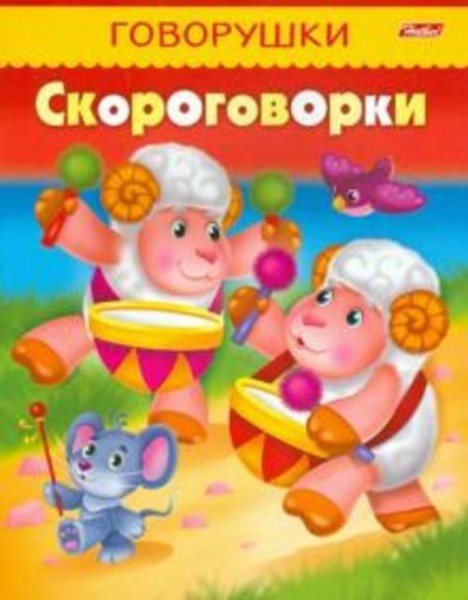 Скороговорки