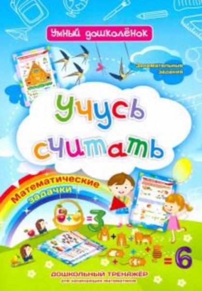 Ирина Батова: Учусь считать. Дошкольный тренажер с занимательными заданиями и математическими задачк