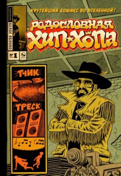 Эдвард Пискор: Родословная хип-хопа. Выпуск №1