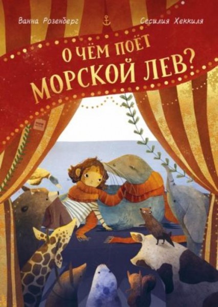 Ванна Розенберг: О чём поёт морской лев?