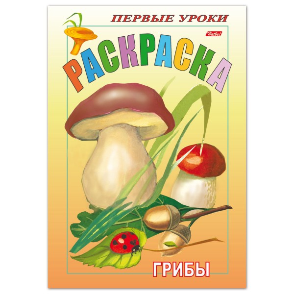 Раскраска. Грибы