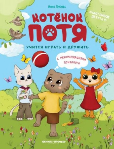 Инна Цесарь: Котенок Потя учится играть и дружить