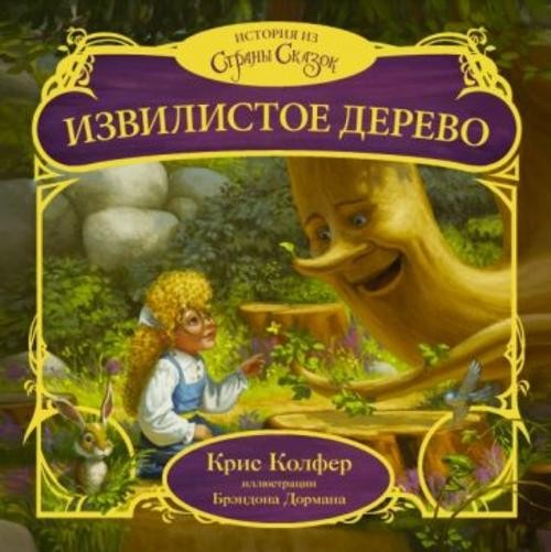 Крис Колфер: Извилистое Дерево