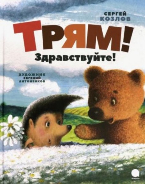 Сергей Козлов: Трям! Здравствуйте!