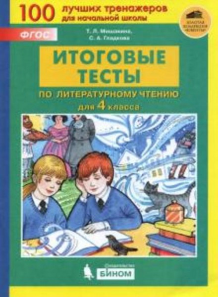 Мишакина, Гладкова: Литературное чтение. 4 класс. Итоговые тесты. ФГОС