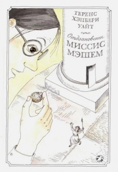 Теренс Уайт: Отдохновение миссис Мэшем