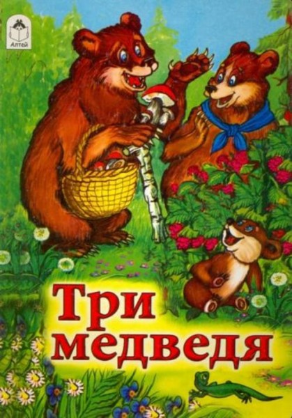 Лев Толстой: Три медведя