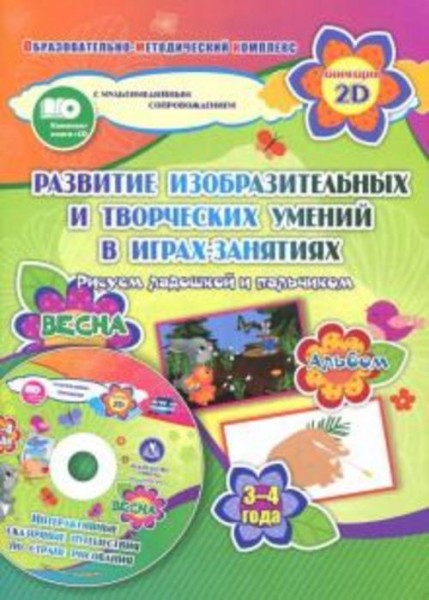 Кудрявцева, Славина: Игры-занятия по изобразительной деятельности. 3-4 года. Весна. Альбом по развит
