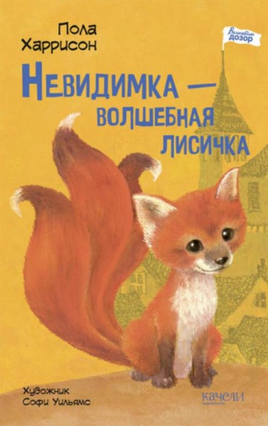 Пола Харрисон: Невидимка - волшебная лисичка