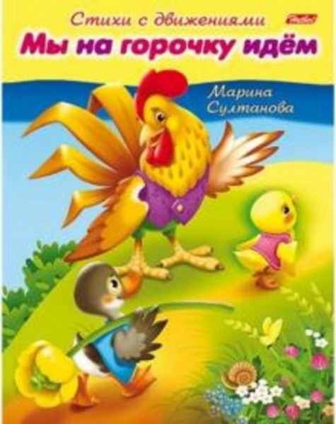 Марина Султанова: Стихи с движениями. Мы на горочку идём