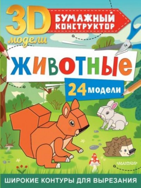 Дмитрий Левушкин: Животные. 24 модели