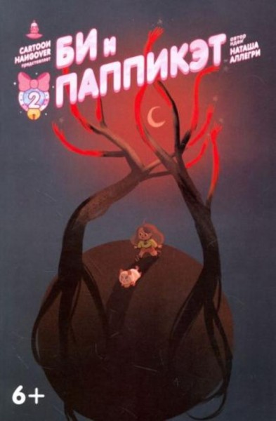 Аллегри, Джексон: Би и Паппикэт. №2