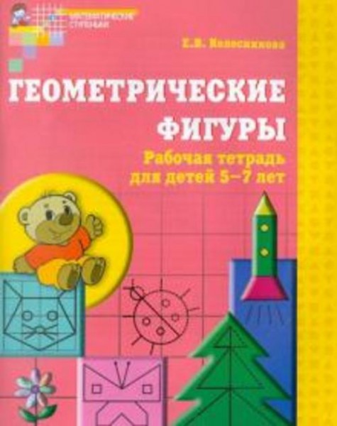 Елена Колесникова: Геометрические фигуры. Рабочая тетрадь для детей 5-7 лет. ФГОС ДО