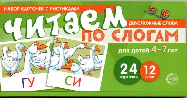Читаем по слогам. Двухсложные слова. Набор карточек