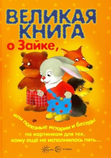 Громова, Гербова, Колдина: Великая книга о Зайке, или полезные истории и беседы по картинкам для тех