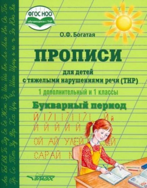 Ольга Богатая: Прописи для детей с ТНР. 1 дополнительный и 1 классы. Букварный период. ФГОС НОО