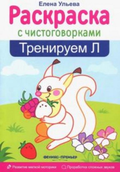 Елена Ульева: Тренируем Л