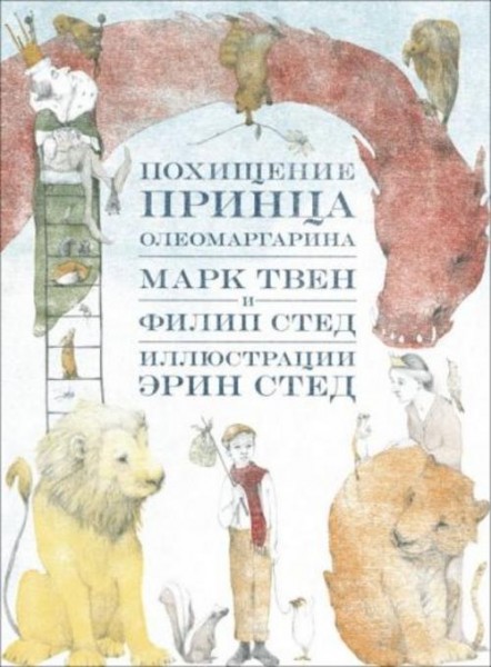 Марк Твен: Похищение принца Олеомаргарина