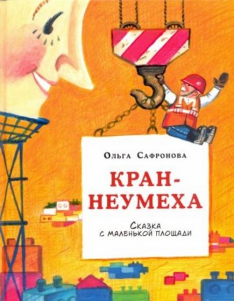 Ольга Сафронова: Кран-неумеха. Сказка с маленькой площади