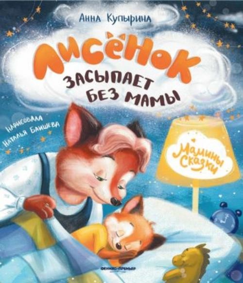 Анна Купырина: Лисенок засыпает без мамы