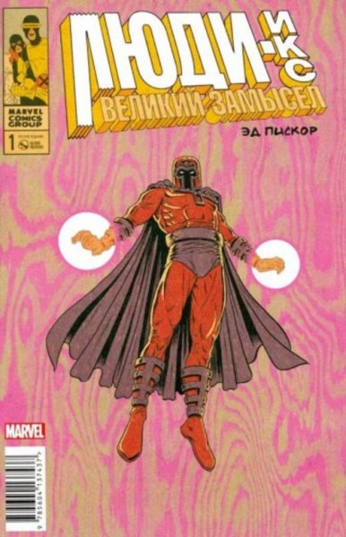 Эдвард Пискор: Люди Икс. Великий замысел #1