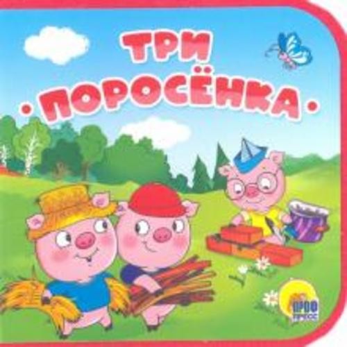 Три поросенка