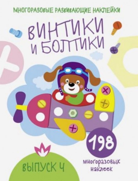 Е. Никитина: Многоразовые развивающие наклейки. Винтики и болтики. Выпуск 4