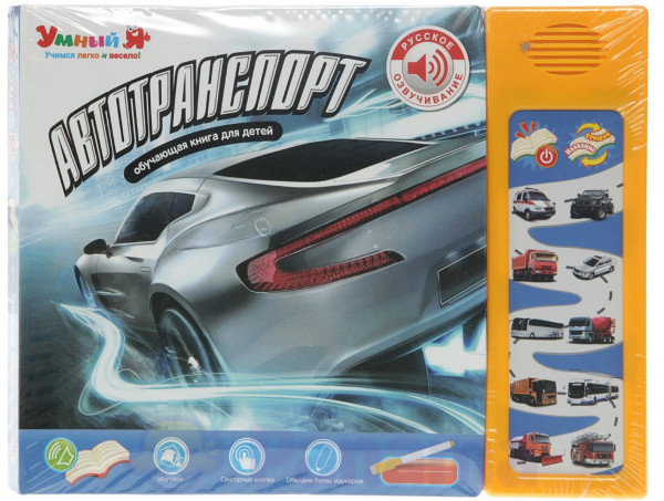 Автотранспорт. Интерактивная книга для детей