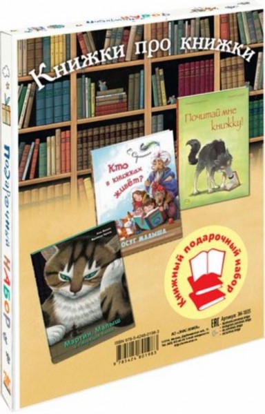 Сергиенко, Карбонейл, Жонас: Книжки про книжки. Подарочный набор из 3-х книг